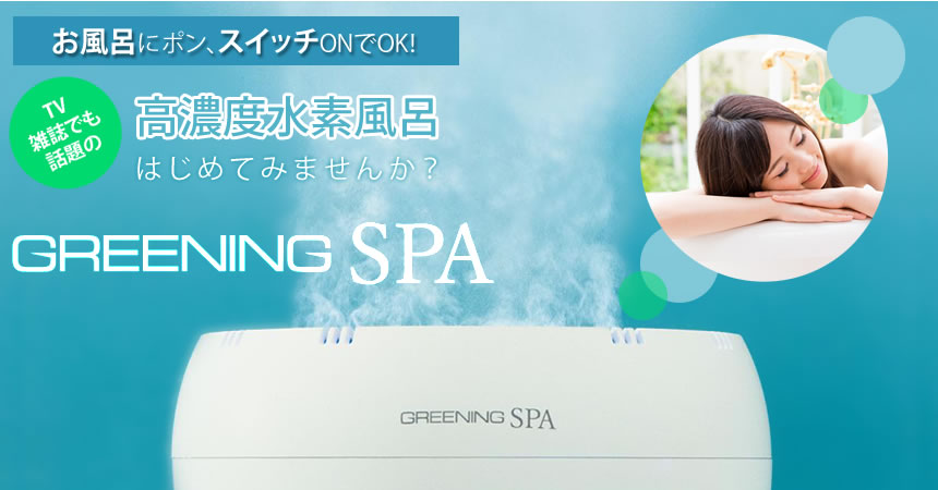 お風呂に沈めてスイッチを入れるだけ！高い濃度水素風呂、はじめてみませんか？